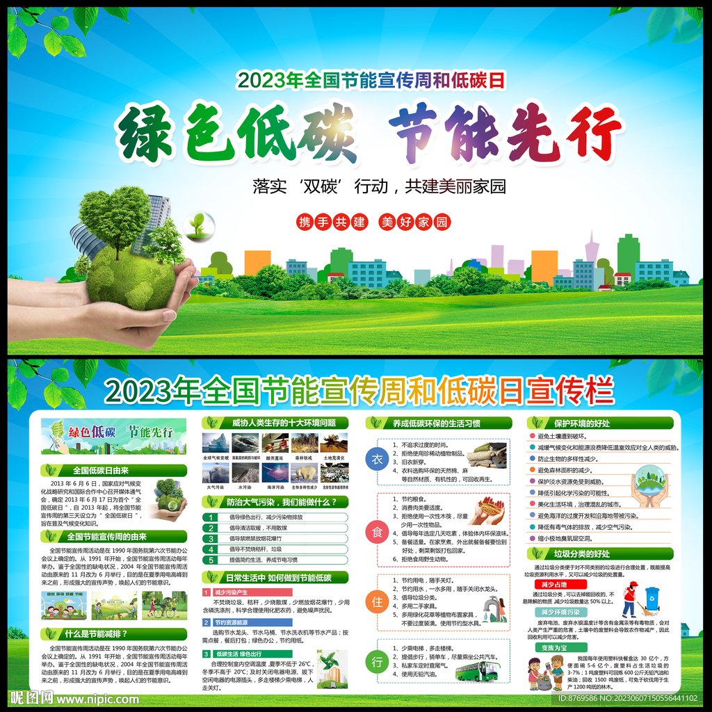 2023年全国节能宣传周
