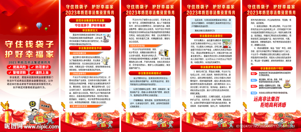 2023防范非法集资宣传月展架