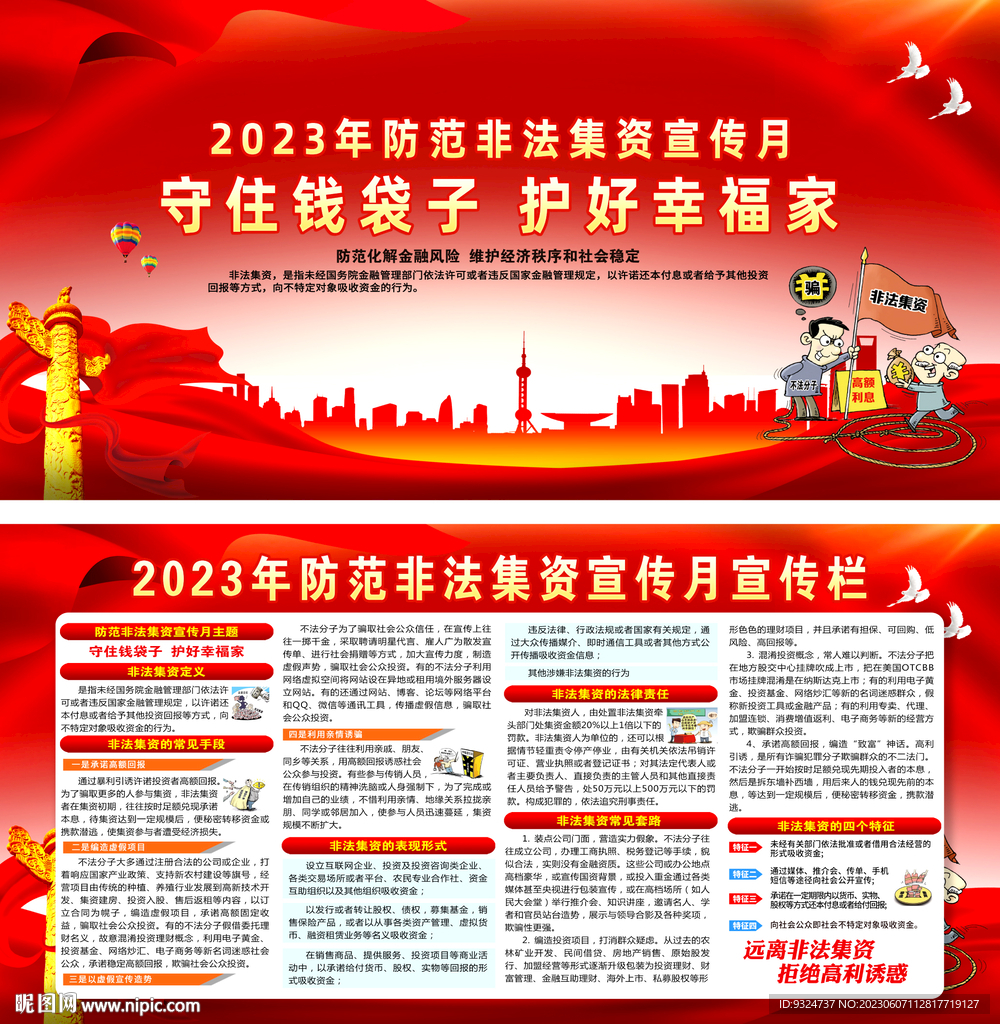 2023年非法集资宣传月