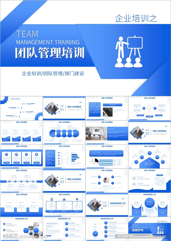 公司宣传团队建设管理ppt模板