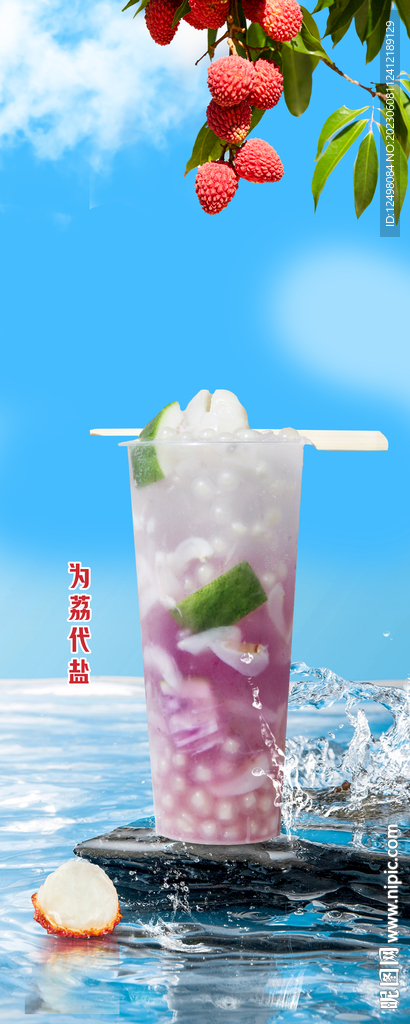 荔枝饮品