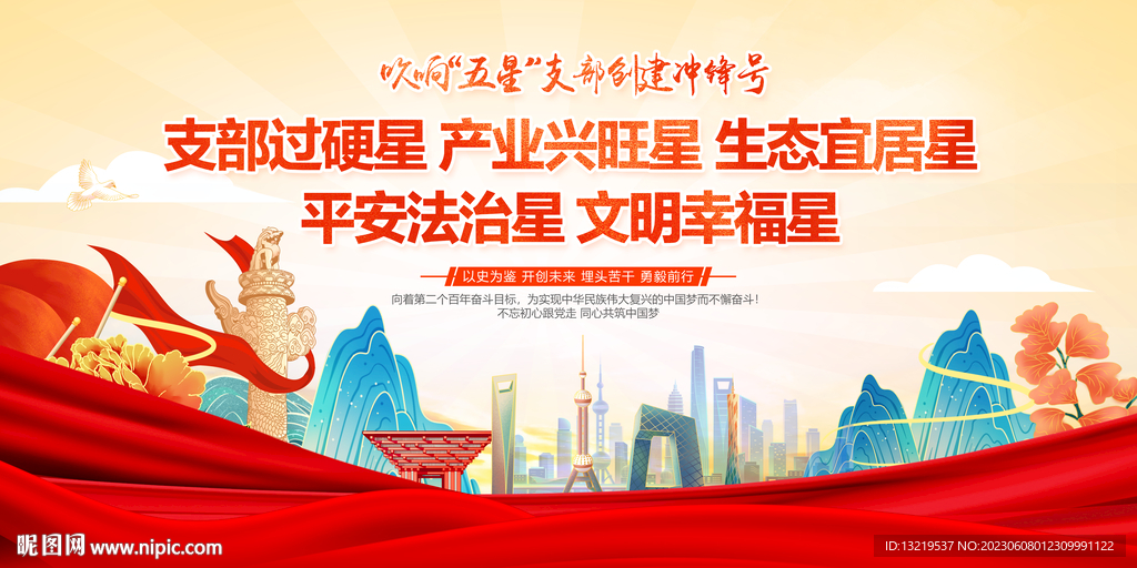 创建五星支部