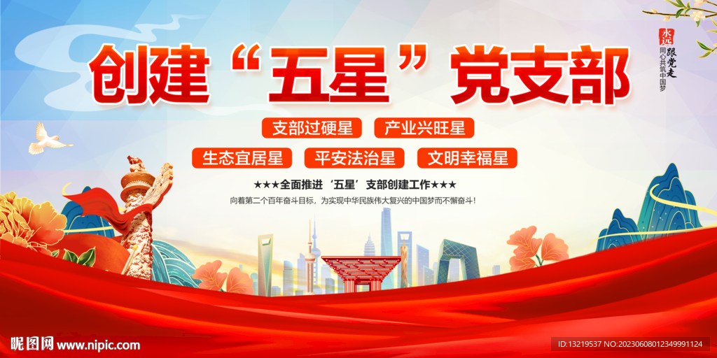 创建五星党支部