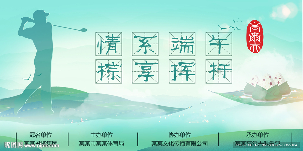 棕情端午高尔夫球海报设计