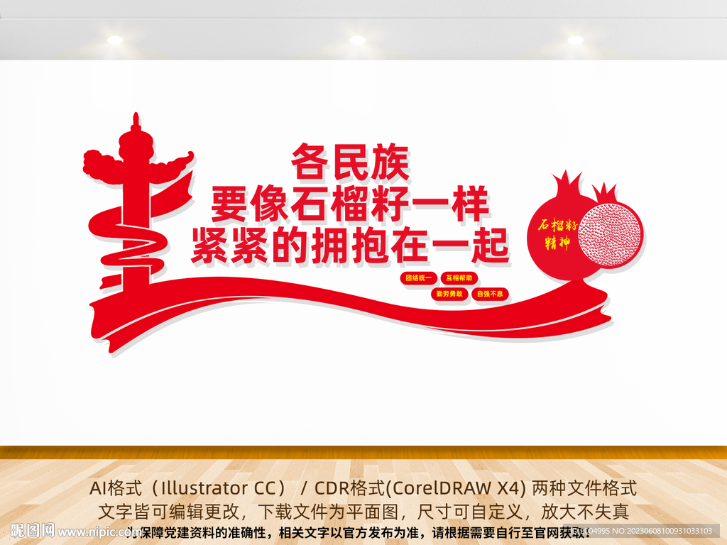 石榴籽精神文化墙