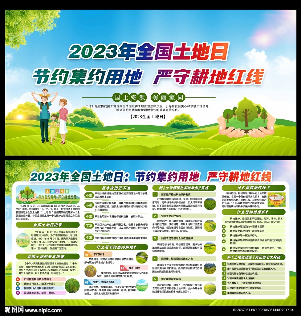 2023全国土地日
