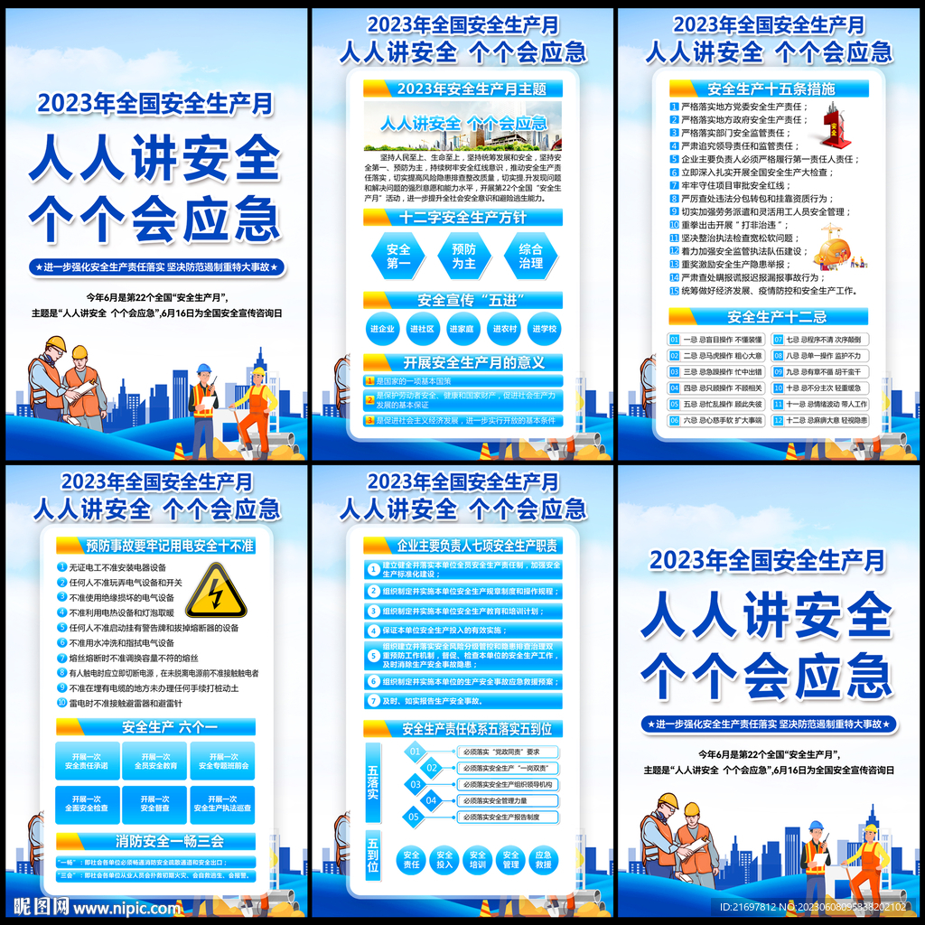 安全生产月