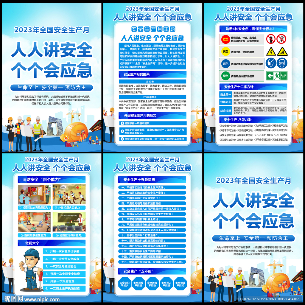 全国安全生产月
