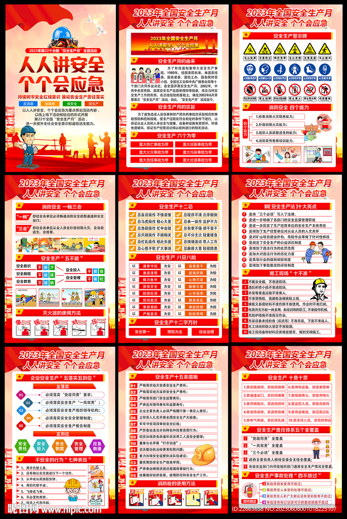 2023安全生产月