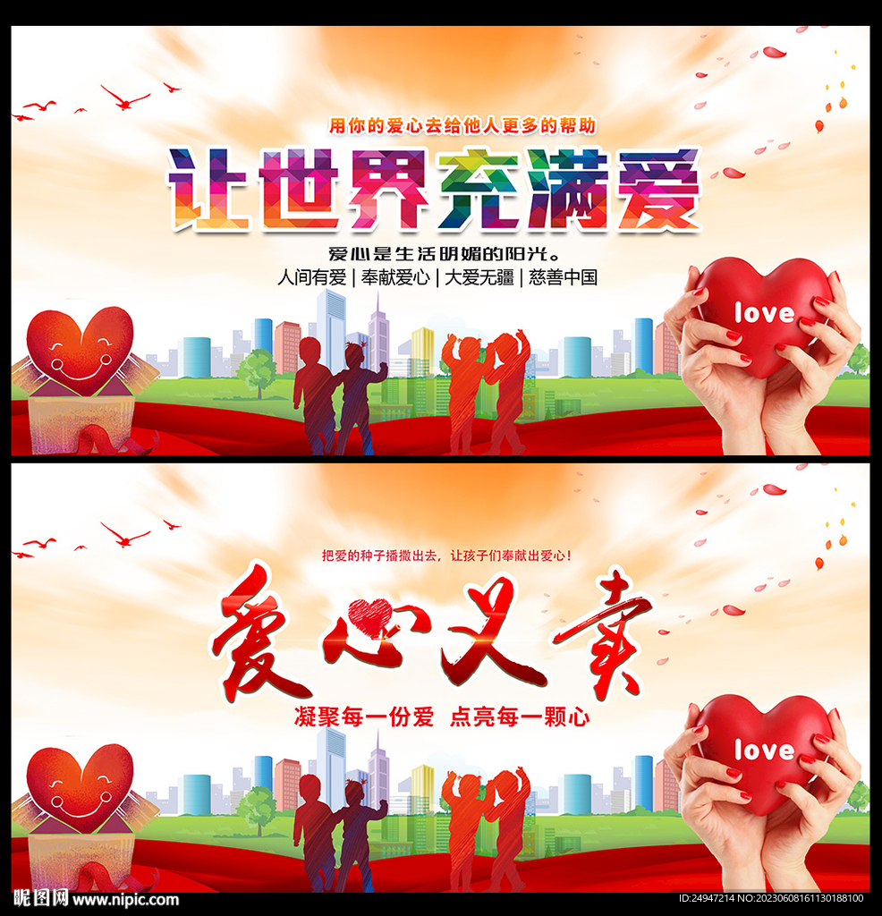 奉献爱心