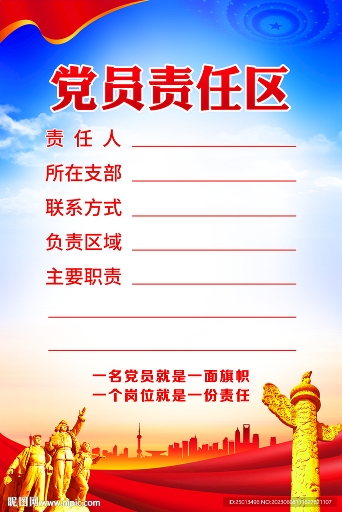 党员责任区