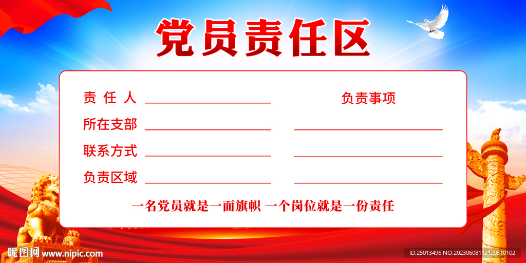 党员责任区