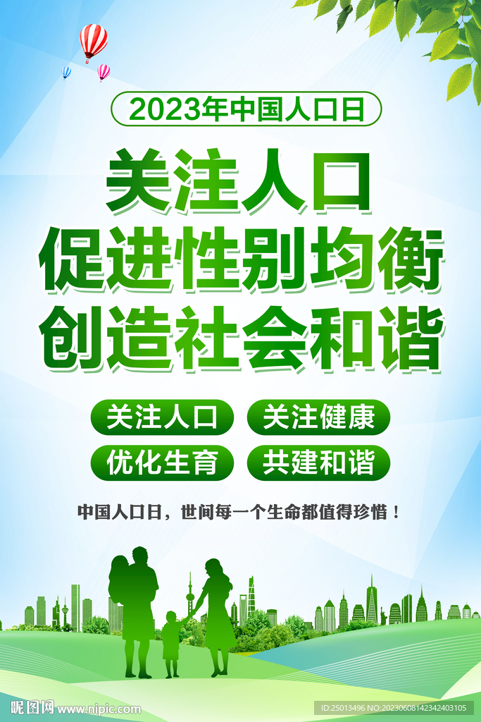 中国人口日