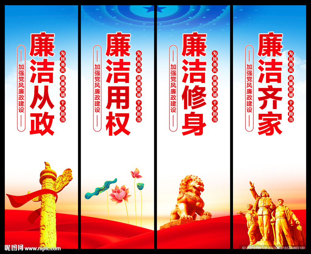 廉洁