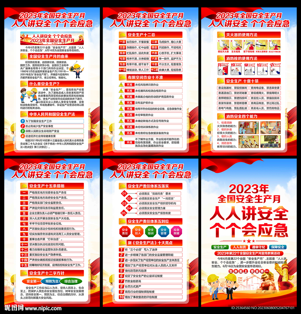 2023 安全生产月展板