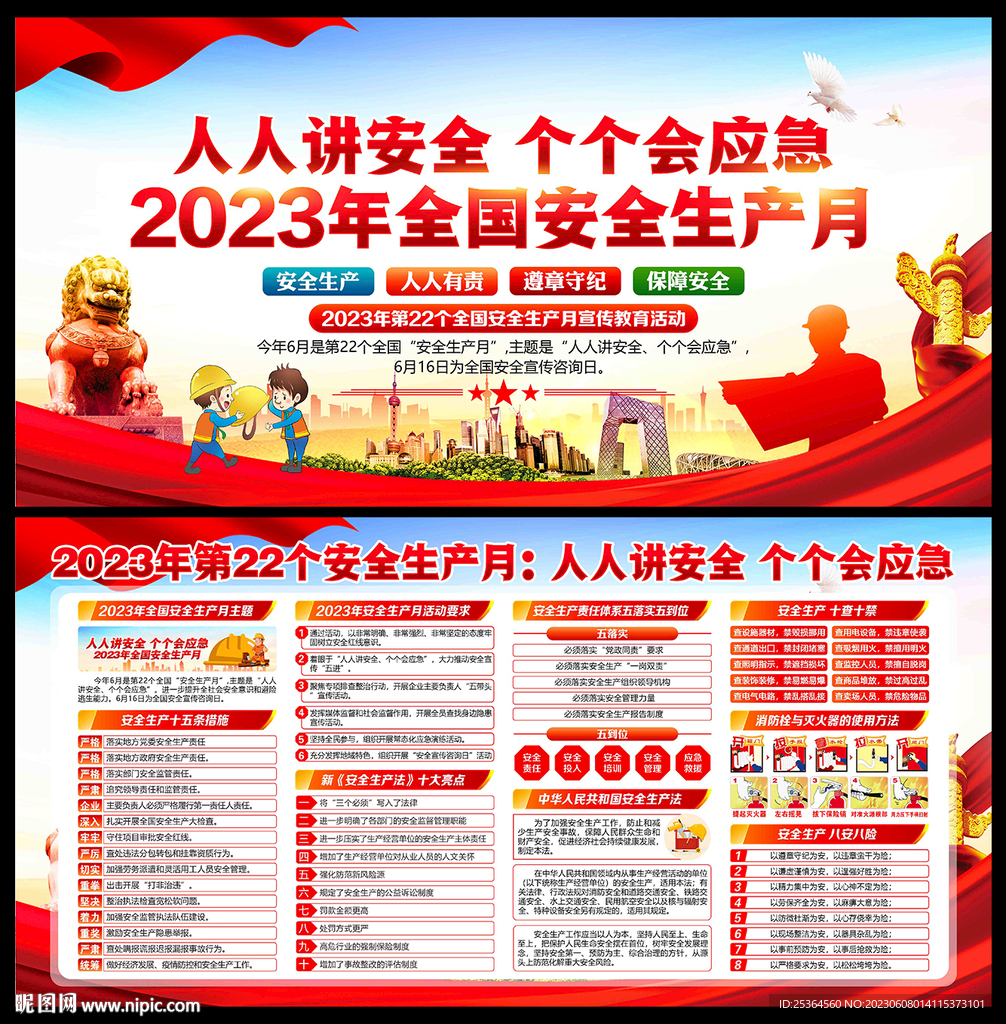 安全生产2023年