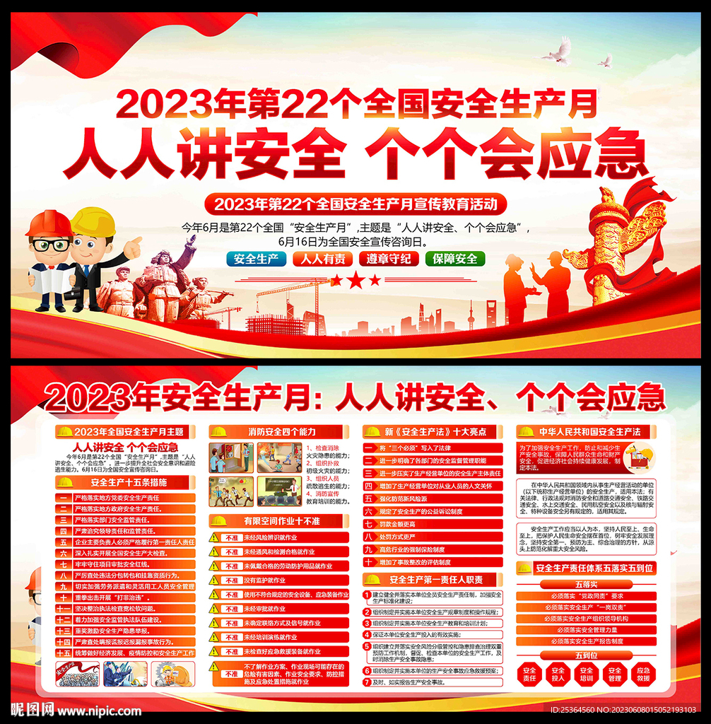 2023安全生产月 宣传栏