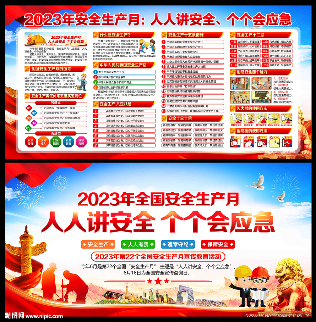 安全生产月 2023年