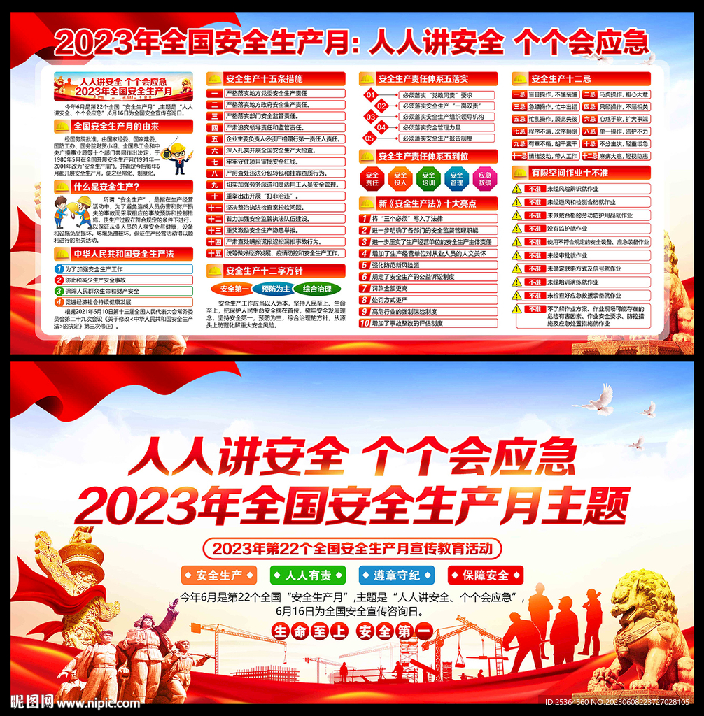全国安全生产月 2023年