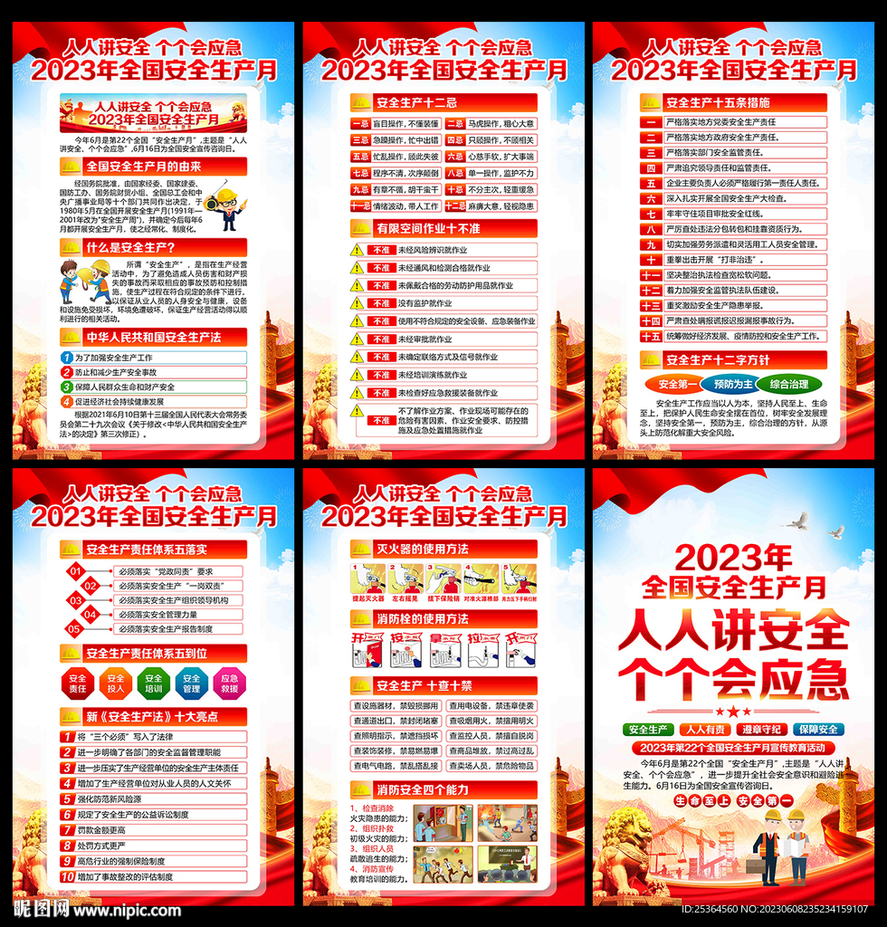 展板 2023年安全月