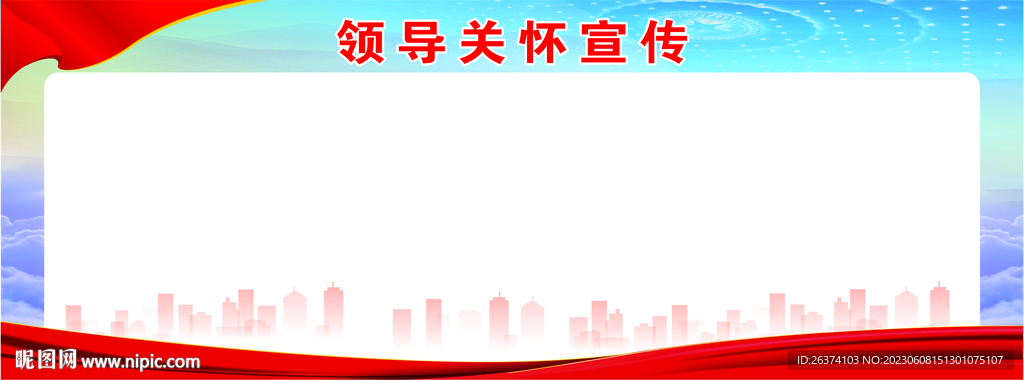 领导关怀宣传展板背景