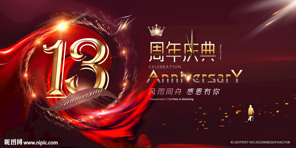 13周年