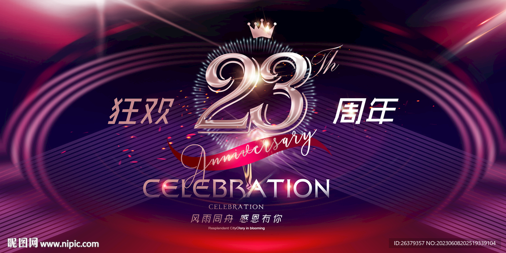 23周年