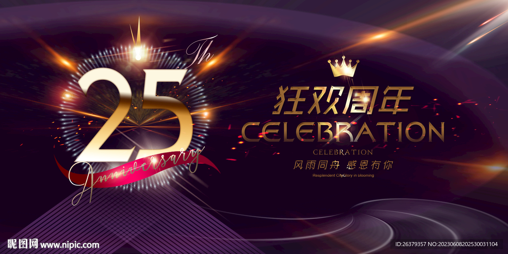 25周年