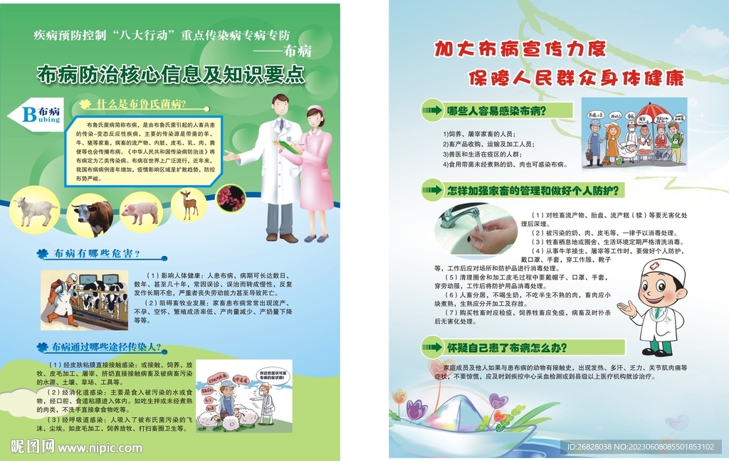 布鲁氏菌病防治 布病预防
