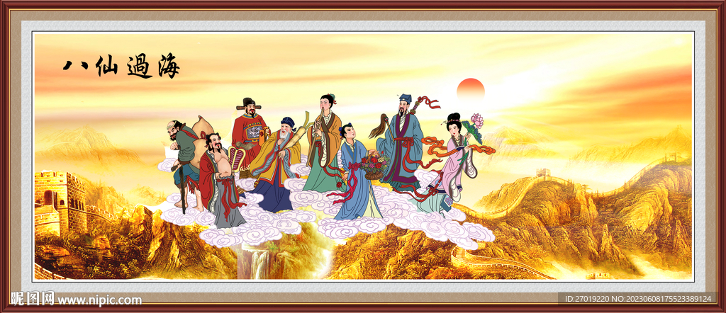八仙过海
