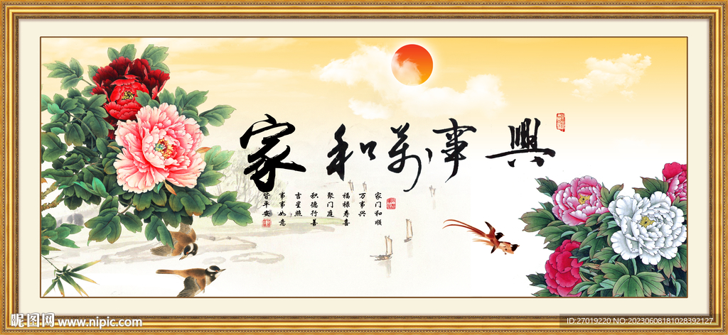家和万事兴