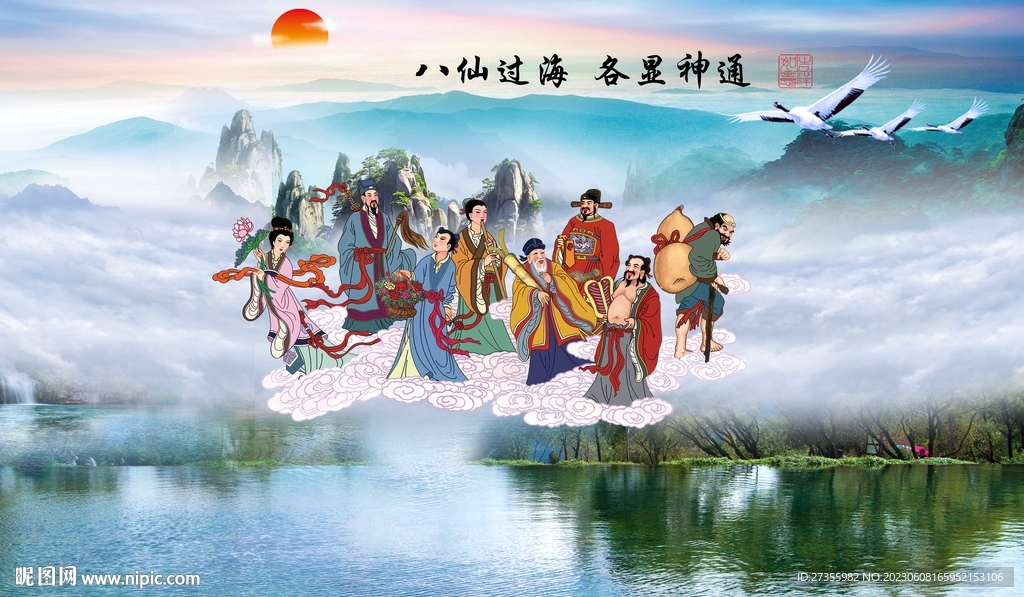 八仙过海