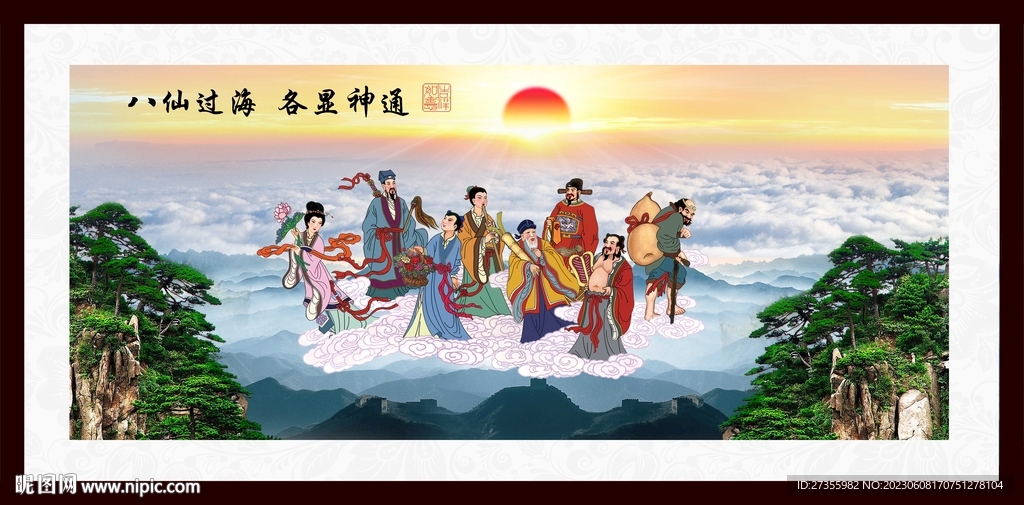 八仙过海