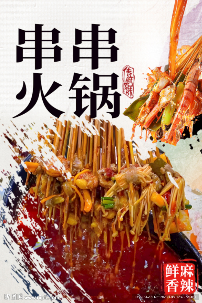 串串火锅