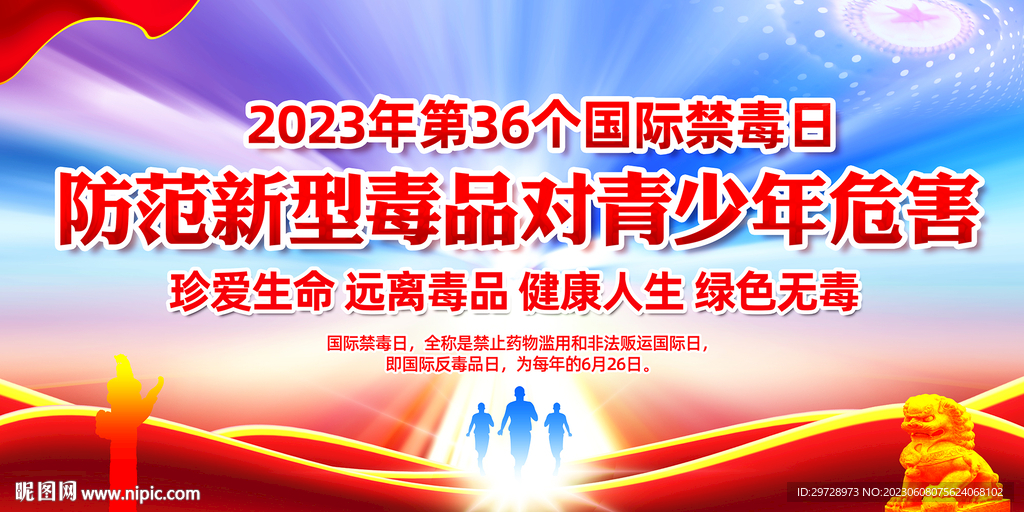 禁毒日