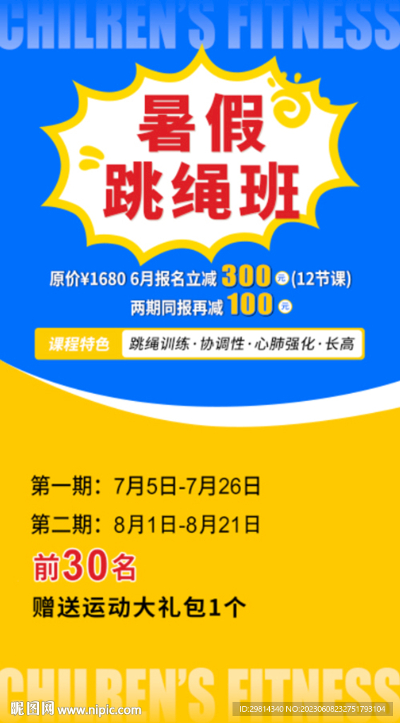 暑假跳绳班