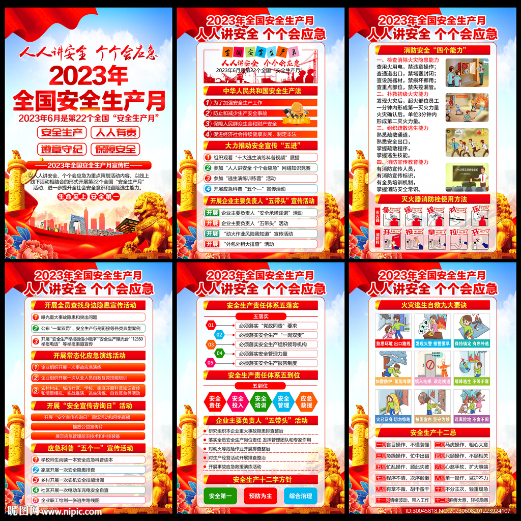 2023年安全生产月展板