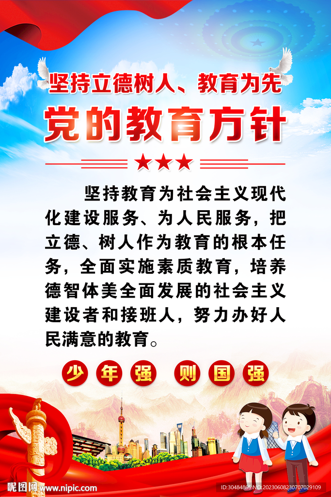 党的教育方针