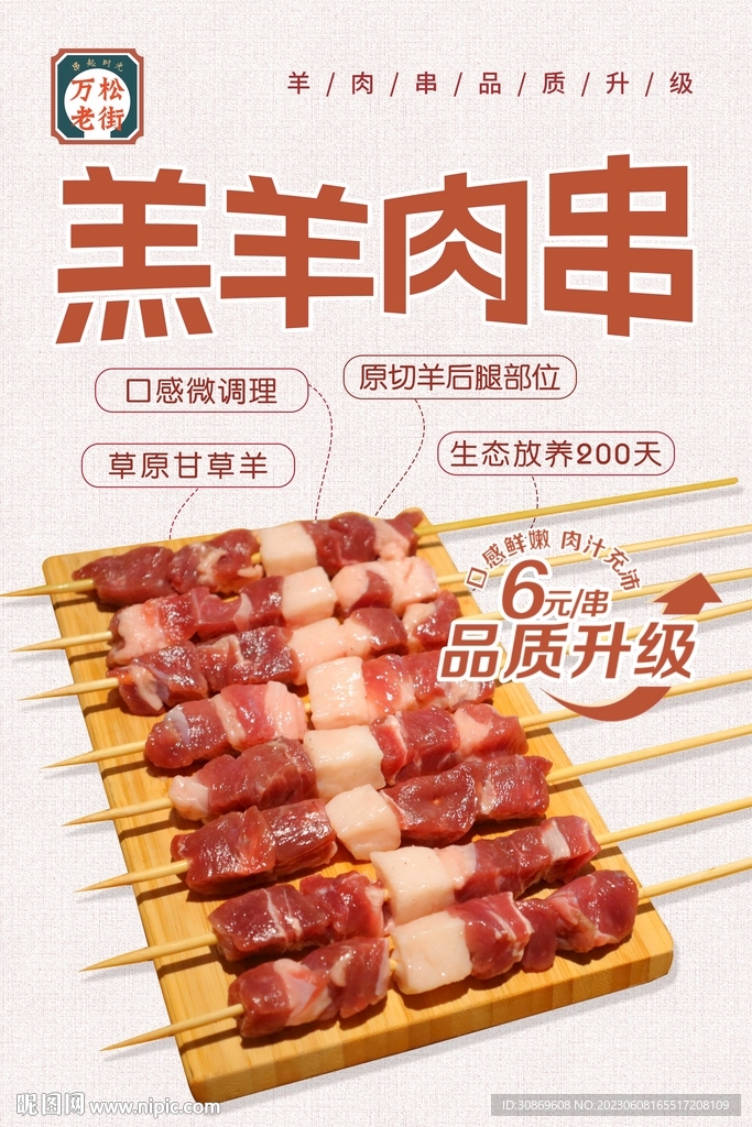 羔羊肉串海报