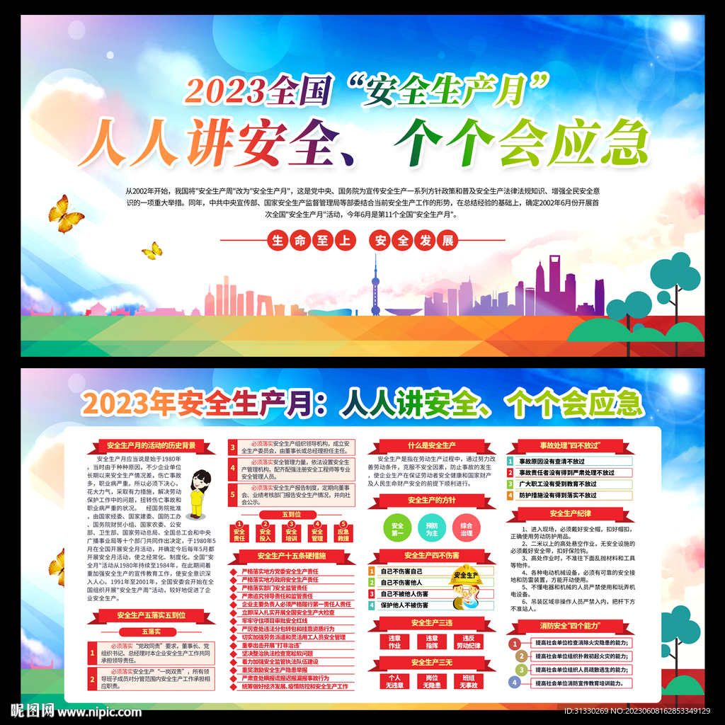 全国安全生产月