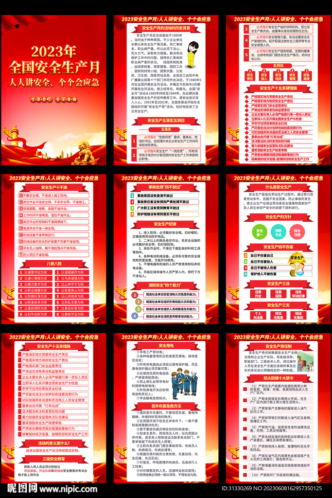 2023安全月
