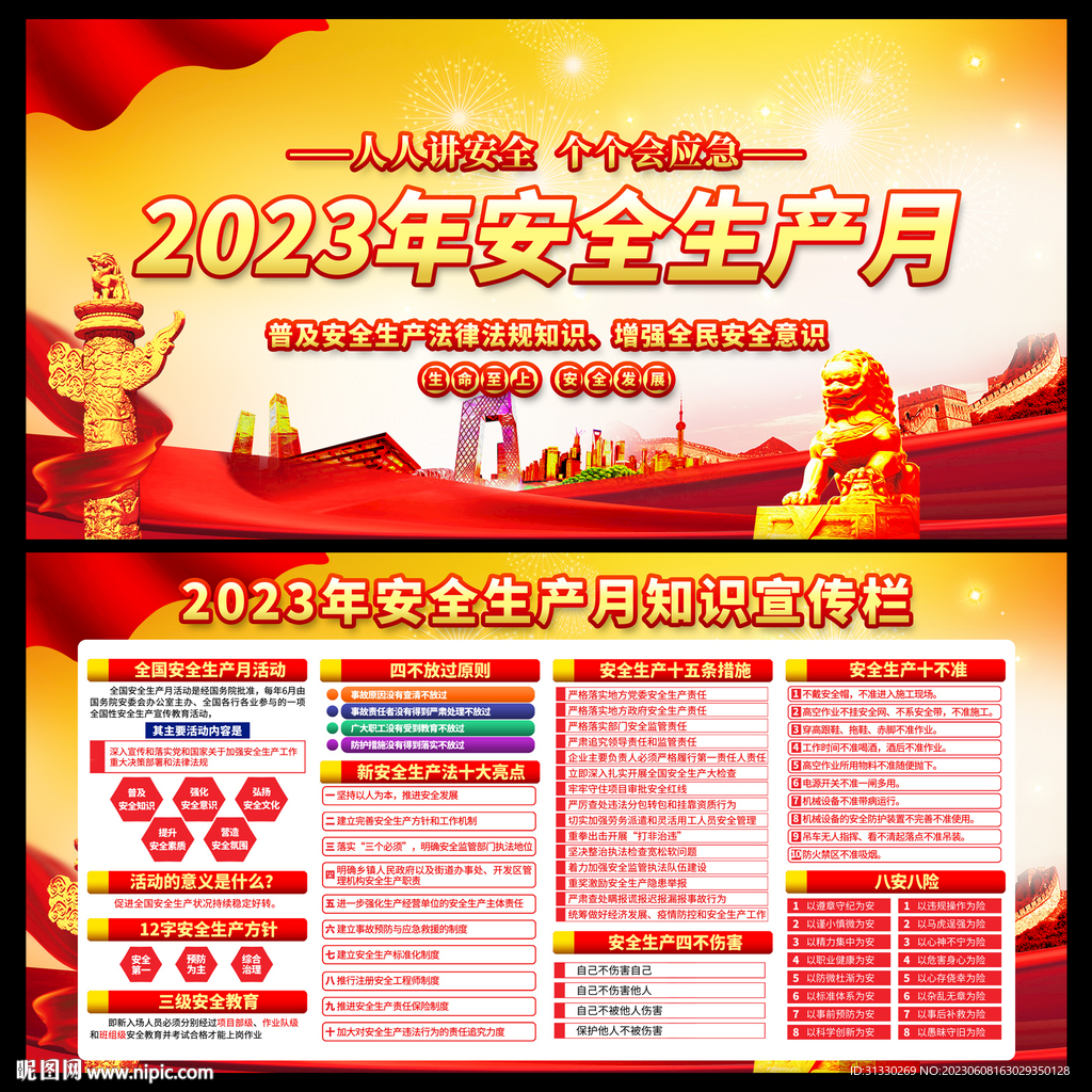 2023安全生产月