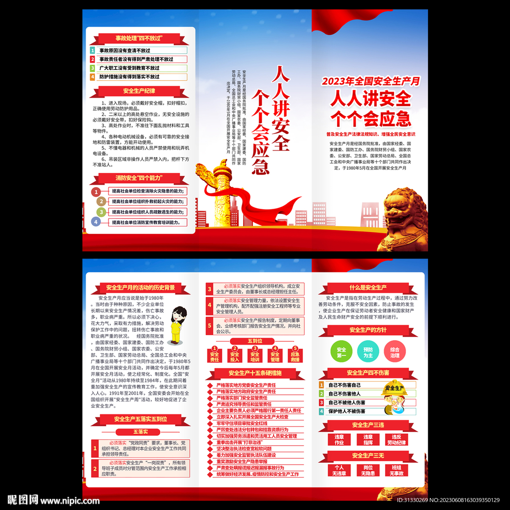 2023安全生产月宣传手册