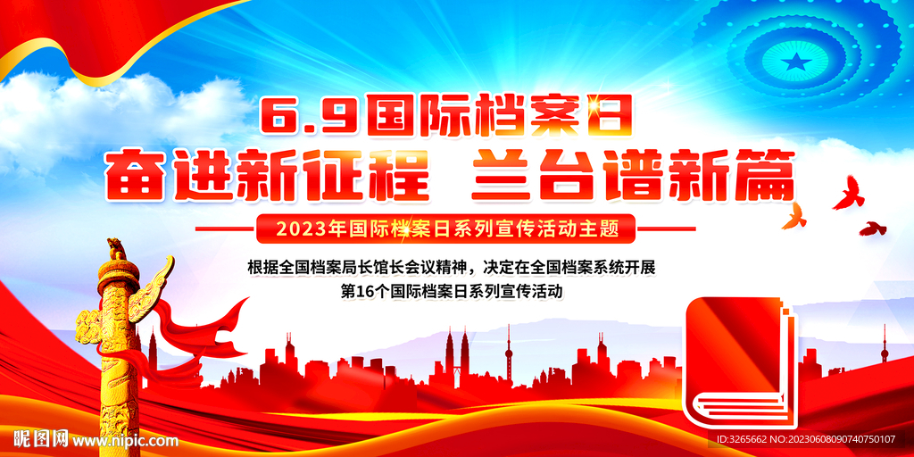 2023年国际档案日宣传活动