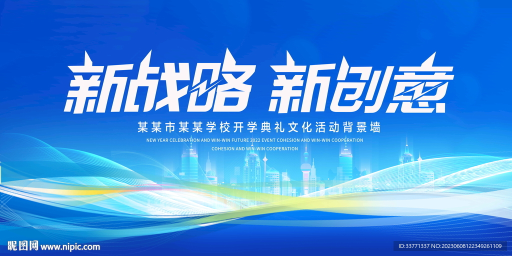 新战略新创意