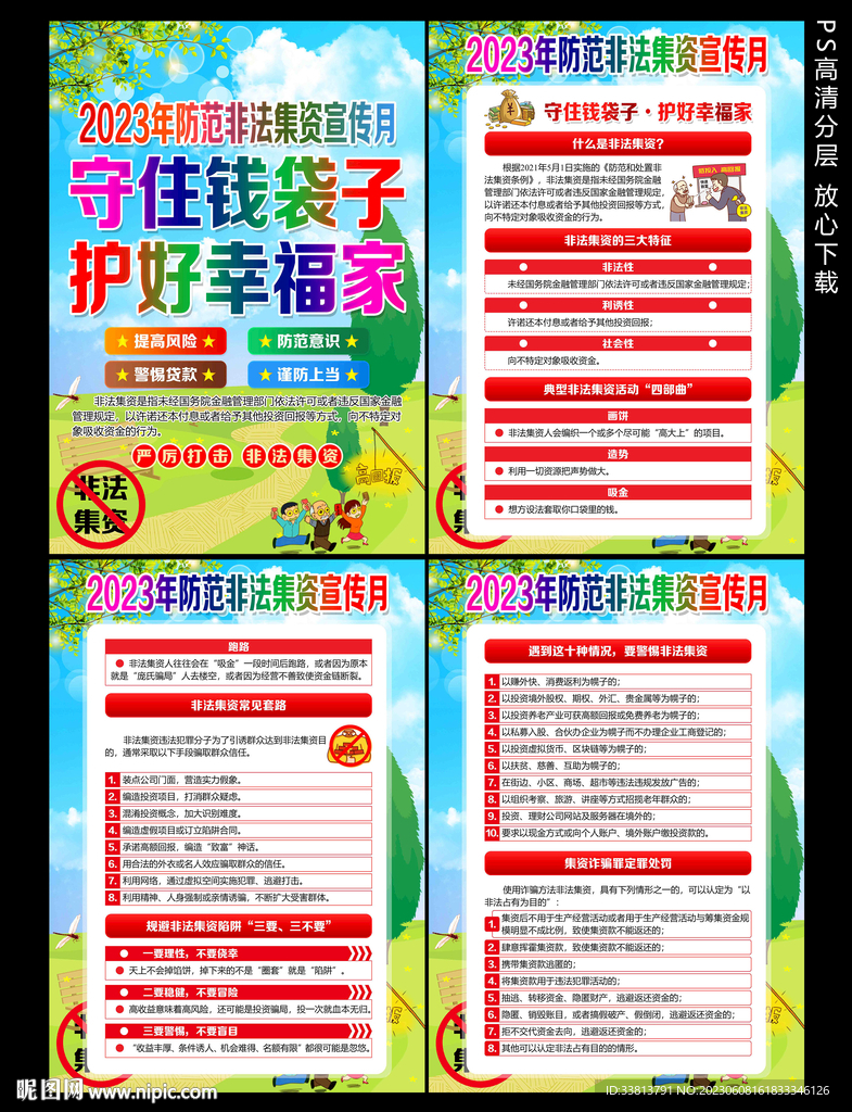 非法集资宣传栏