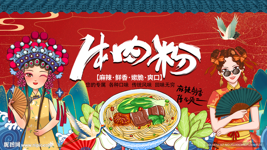 国潮牛肉粉