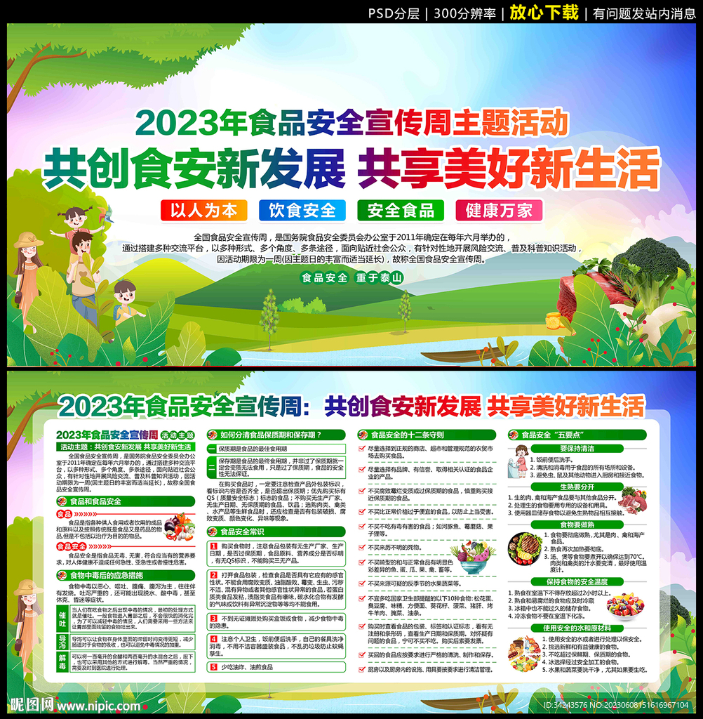 全国食品安全宣传周