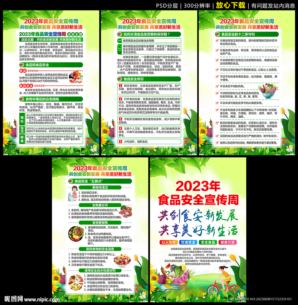 2023年全国食品安全宣传周