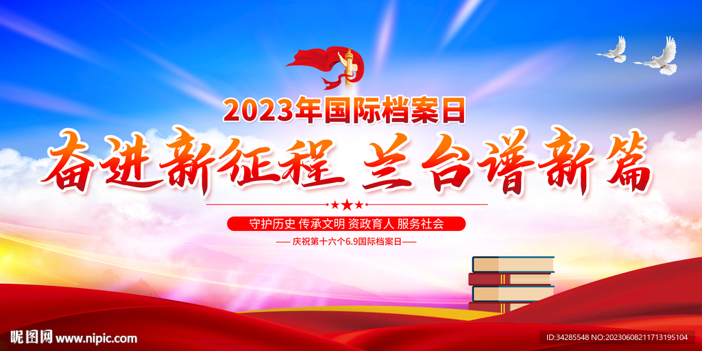 国际档案日